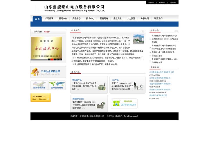 山东鲁能泰山电力设备有限公司