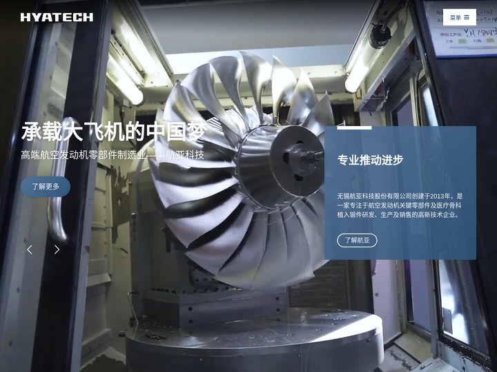 Hyatech 航亚科技 – 航空发动机零部件 / 医疗骨科