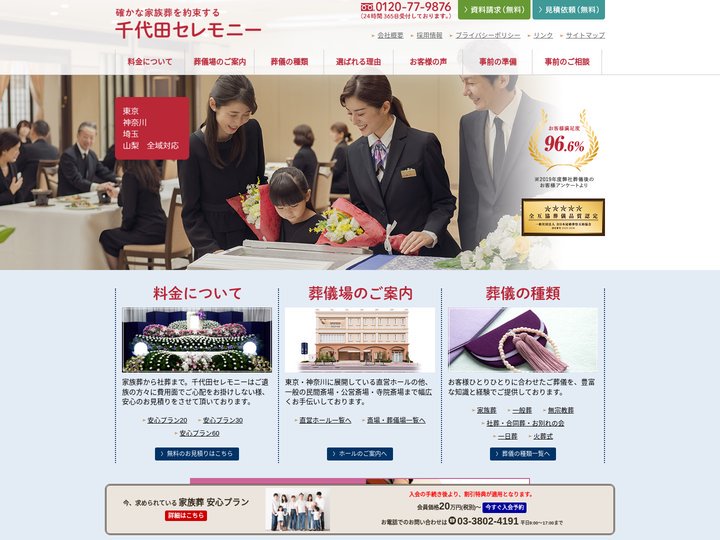 【公式】葬儀・葬祭専門 株式会社千代田セレモニー | 東京・神奈川に13の直営葬儀式場完備