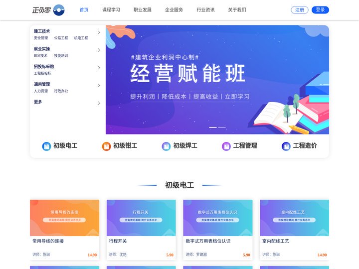 建工职业技能培训学习平台，在线建工实战学习，建工培训网校，建工企业内训机构-正负零学堂