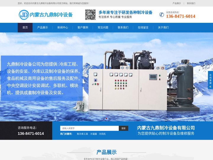 呼和浩特制冷设备-呼和浩特冷库安装-冷库制冷设备厂家-内蒙古九鼎制冷设备有限公司