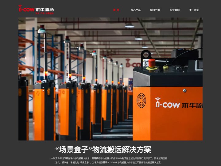 木牛流马-移动机器人产品及解决方案提供商