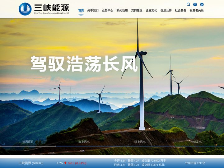 中国三峡新能源（集团）股份有限公司