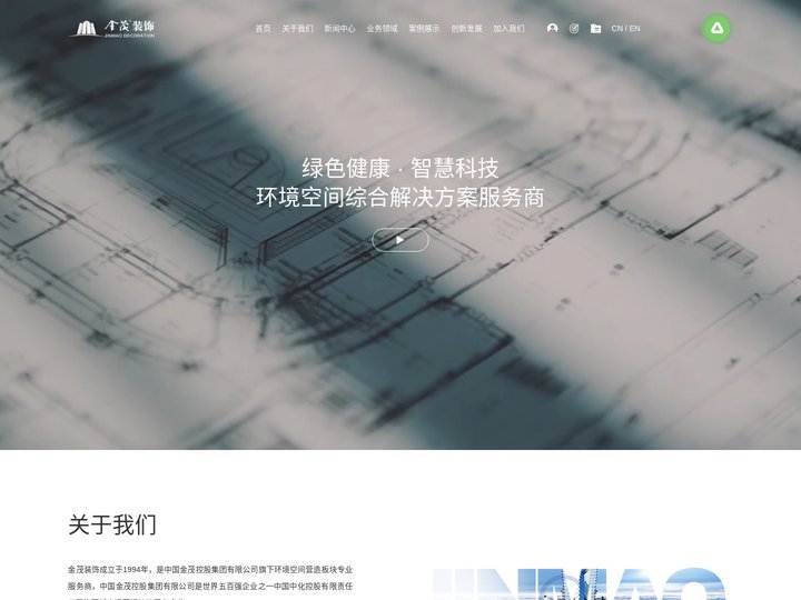 金茂装饰 | 环境空间综合解决方案服务商 > 首　页