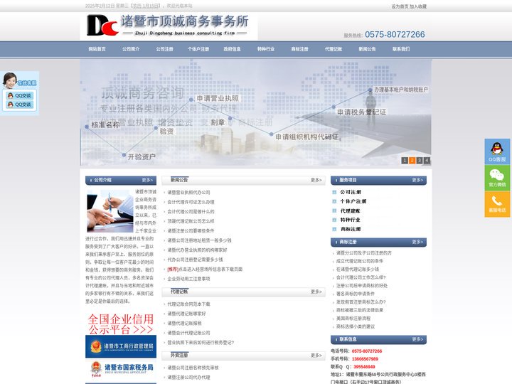 诸暨公司注册-诸暨代办公司-代办营业执照-诸暨代理记账-公司起名-杭州股权转让-诸暨市顶诚商务咨询事务所