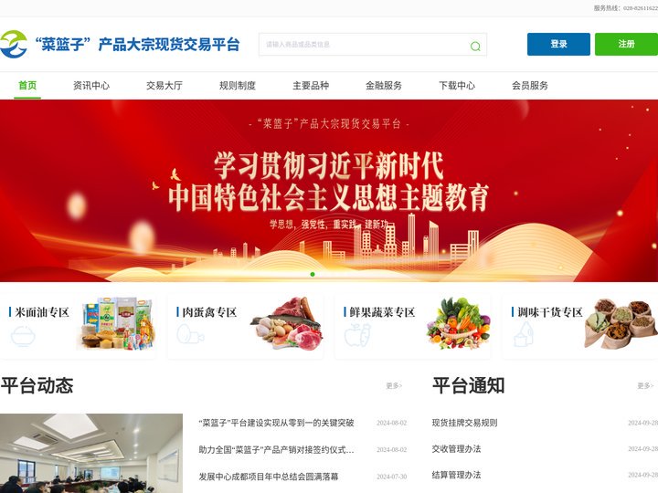 “菜篮子”产品大宗现货交易平台