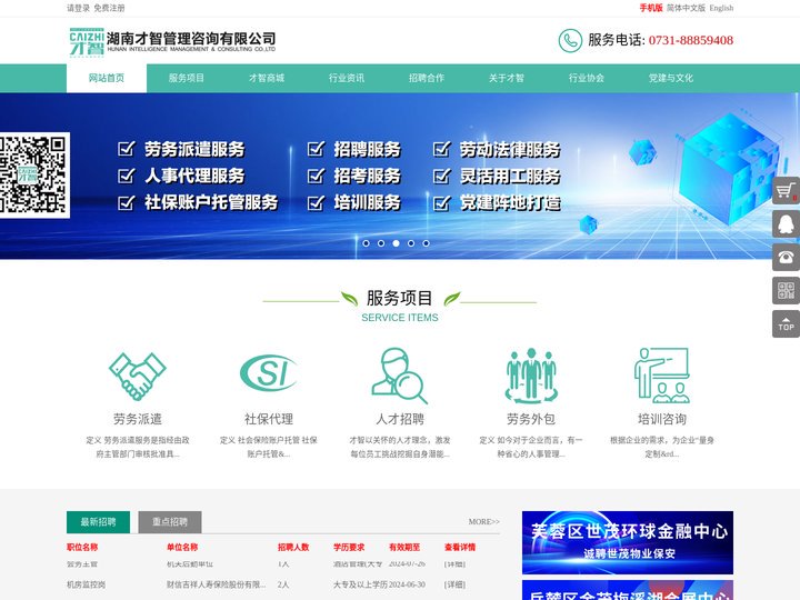 湖南才智|人事外包|社保账户托管|人才招聘|员工培训|劳动人事政策法规咨询-湖南才智管理咨询有限公司