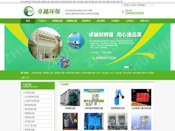 河北卓越环保-布袋除尘器_焊烟除尘器_滤筒除尘器_仓顶脉冲除尘器_选矿厂除尘器_木器厂除尘器_除尘布袋_除尘骨架_布袋除