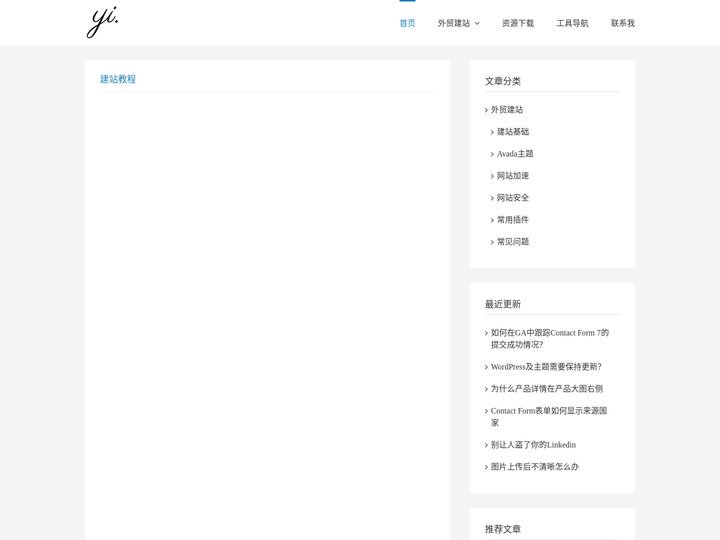 Wordpress外贸建站免费教程，外贸营销分享 - 易智勇