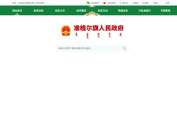 准格尔旗人民政府