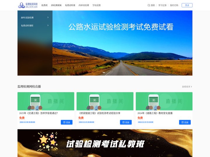 监理检测网校，专注2024年公路水运工程试验检测师考试培训