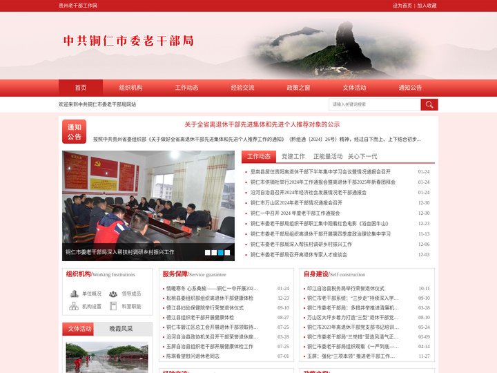 铜仁市委离退休干部工作局