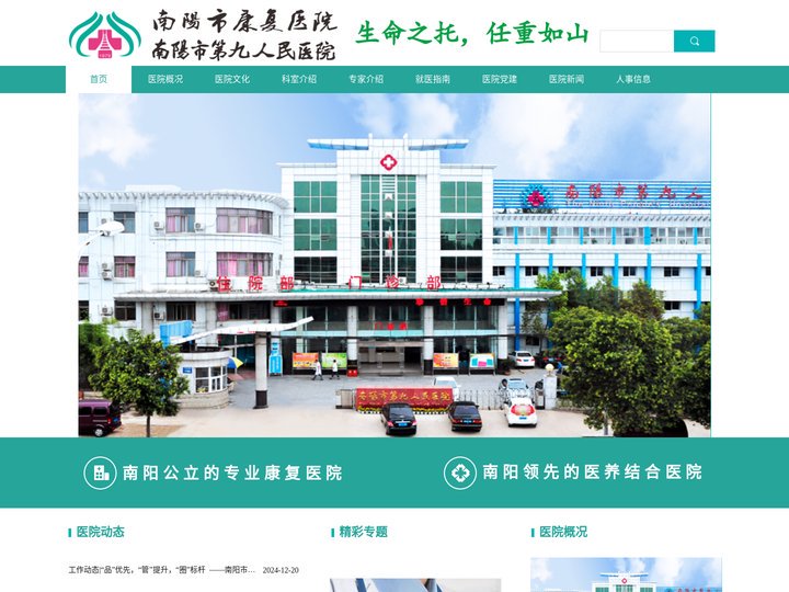 南阳市康复医院（南阳市第九人民医院）