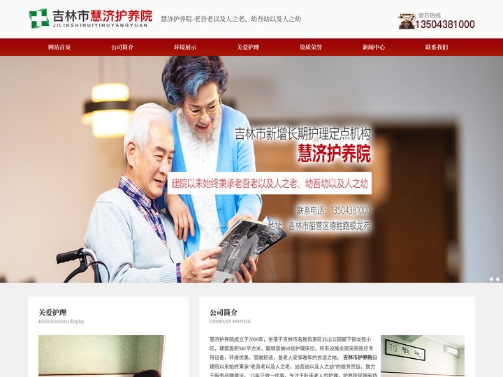 吉林市护养院_吉林市养老院-吉林市船营区慧济护养院