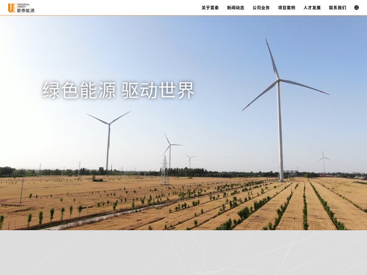 寰泰能源 Universal Energy