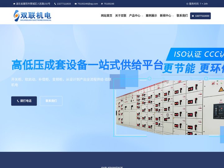 双联机电,湖北高低压软启动柜/开关柜/电容补偿柜/变频柜生产厂家,襄阳双联机电有限公司