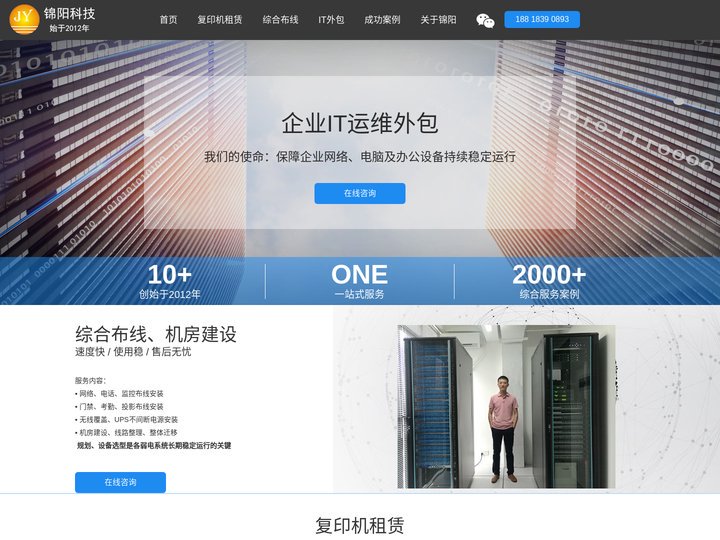 IT外包-复印机租赁-综合布线-广州锦阳信息