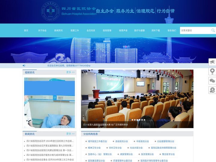 四川省医院协会