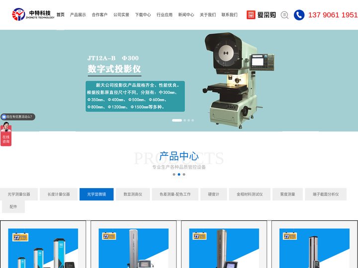 全自动影像测量仪,数字式测量投影仪,色差仪,硬度计,金相显微镜,工具显微镜,数显测高仪--东莞市中特精密仪器