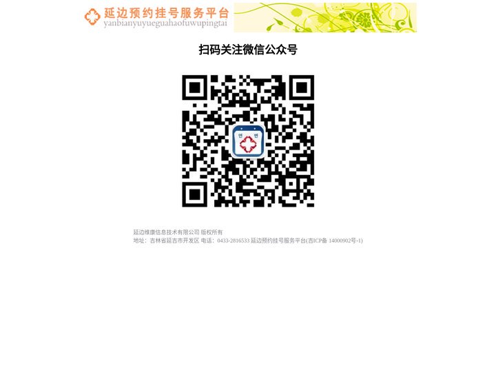 延边预约挂号平台