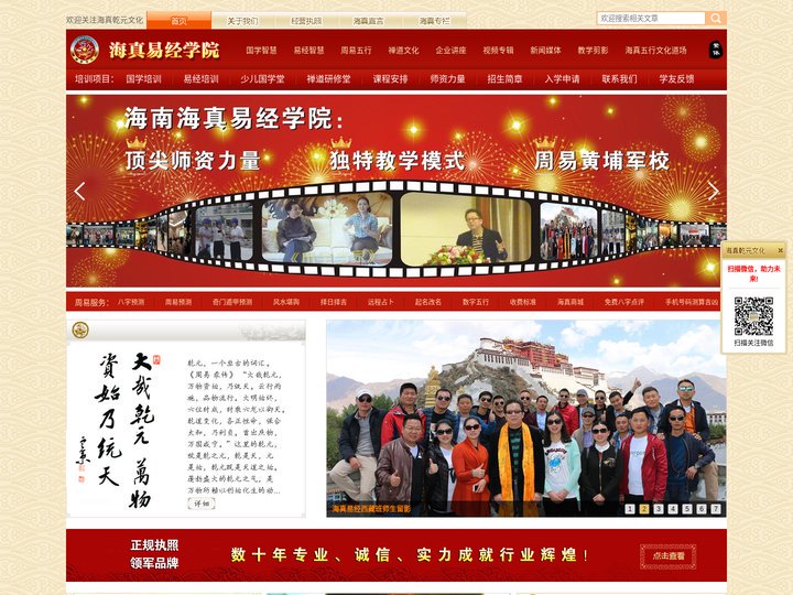 海南海真易经学院官方网站-全国知名的周易风水,八字八卦,奇门遁甲培训教学讲座预测咨询策划机构-