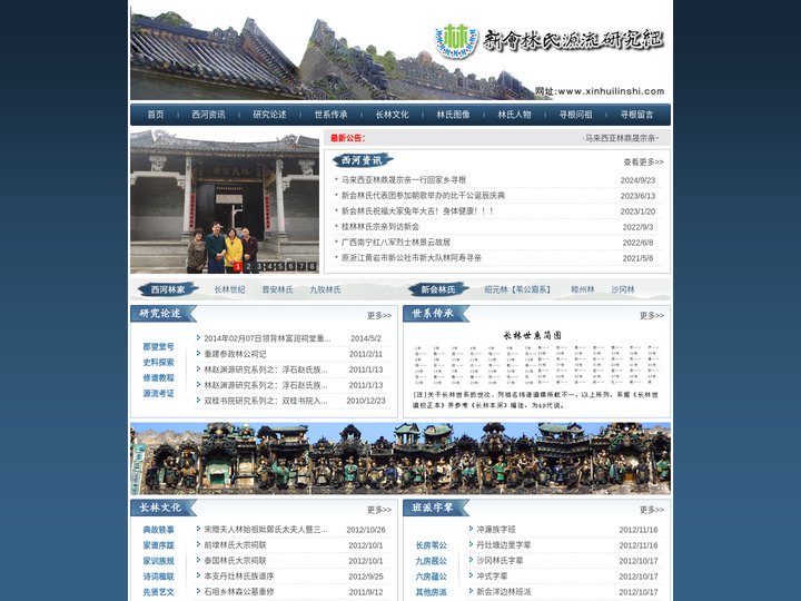新会林氏宗亲网 www.xinhuilinshi.com