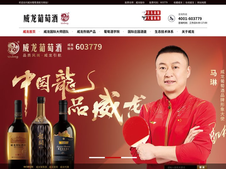 【威龙葡萄酒】—威龙葡萄酒股份有限公司—【官方网站】