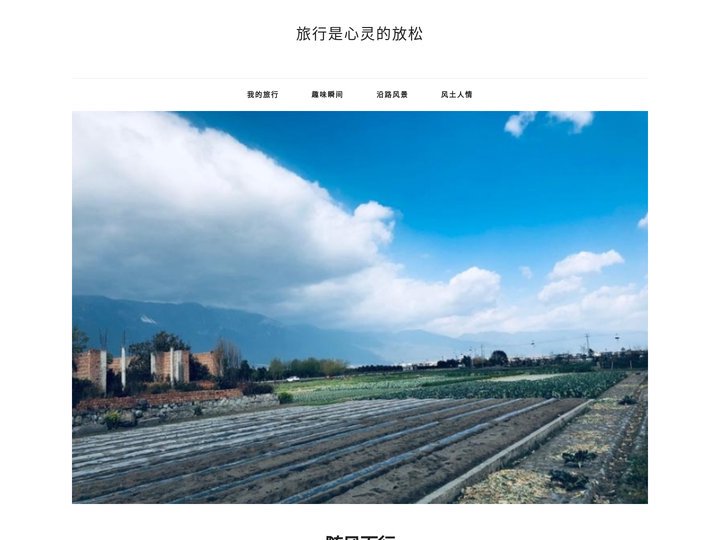 旅行是心灵的放松