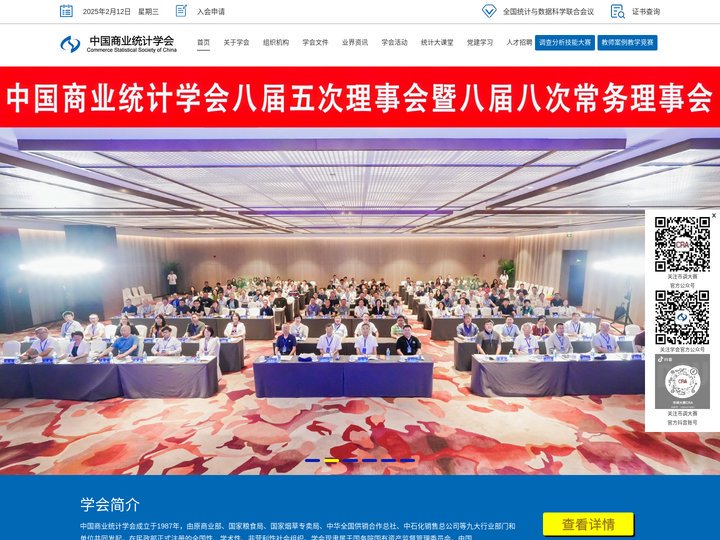 中国商业统计学会