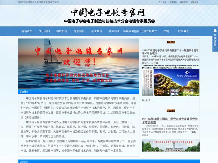 中国电子学会电镀专家委员会