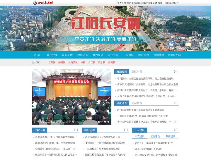 江阳长安网 - 泸州市江阳区政法综治门户网站