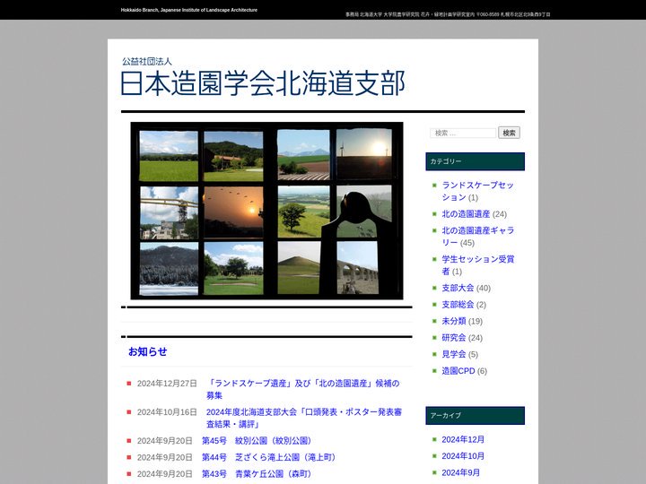 日本造園学会　北海道支部　ホームページ | Hokkaido Branch, Japanese Institute of