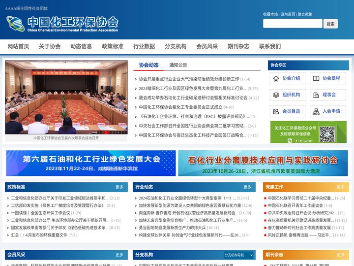 中国化工环保协会