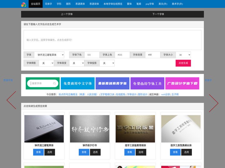 艺术字体在线生成器_艺术字转换器-字体帮