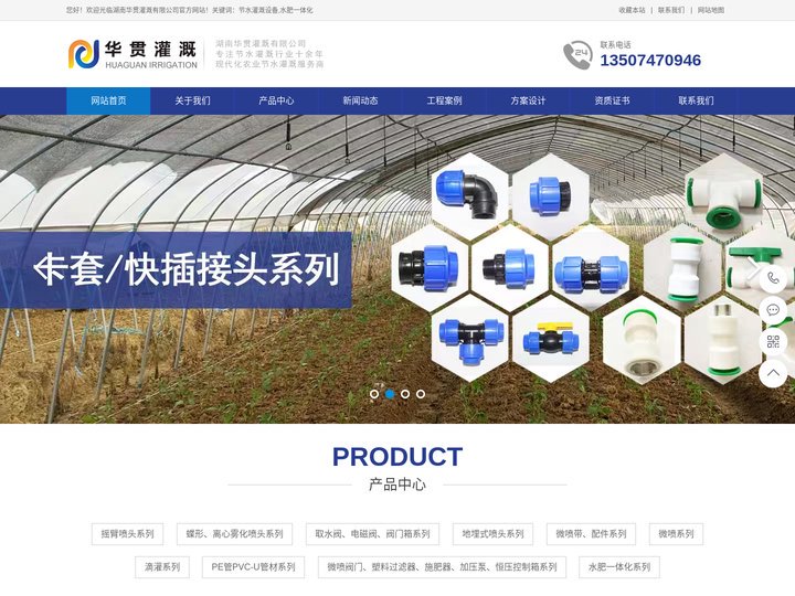 湖南华贯灌溉有限公司|水肥一体化|节水灌溉设备|水肥一体化设备|湖南节水灌溉设备