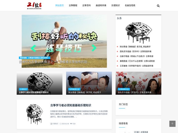 21弦古筝网_整合古筝入门学习教程及教学视频资源共享平台