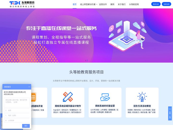 在线教育系统搭建_教育直播平台开发_知识付费平台 - 「头等舱股份」在线教育解决方案！
