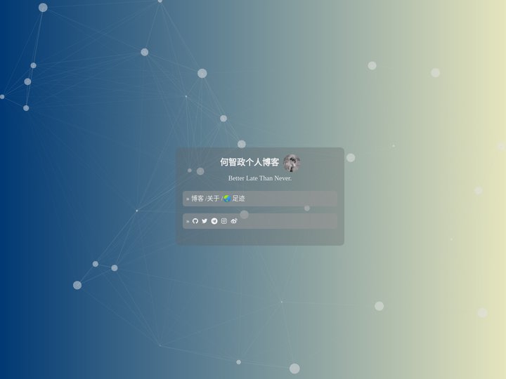 何智政个人博客