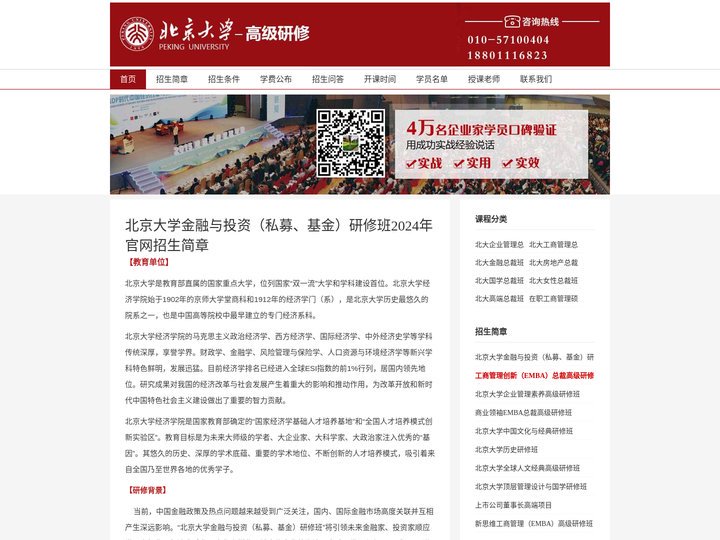 北京大学金融与投资研修班招生简章