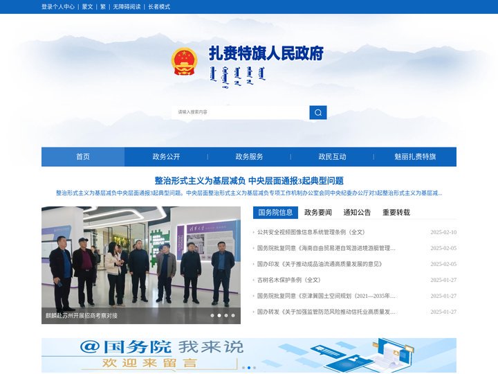 扎赉特旗人民政府