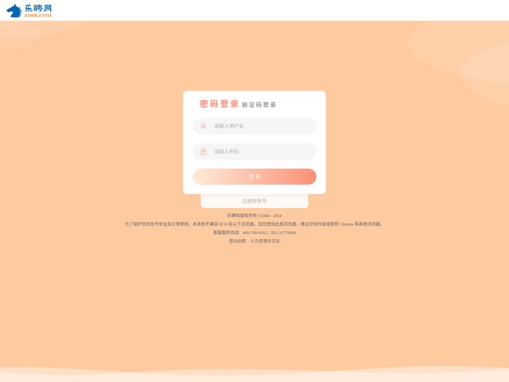 61HR 乐聘网 - 企业登录 - 缔造中国酒店旅游业人才服务第一品牌!