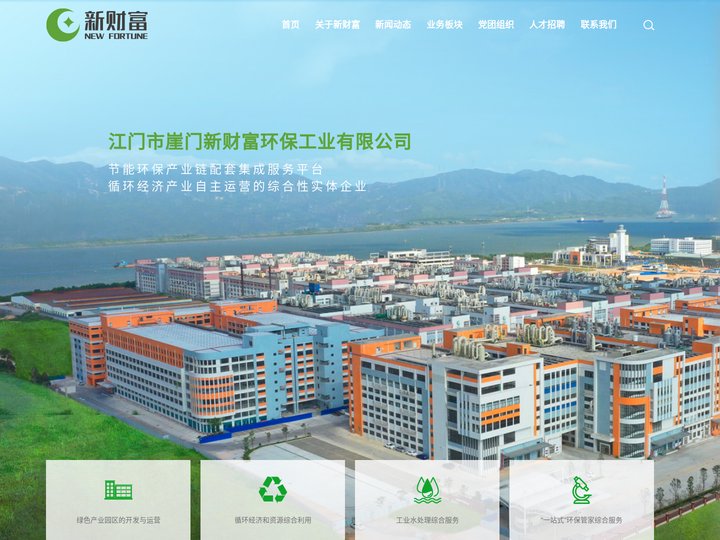 江门市崖门新财富环保工业有限公司_园区开发及运营业务_循环经济资源综合利用服务