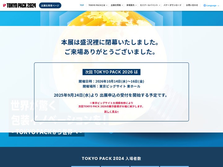 TOKYO PACK 2024 - 東京国際包装展