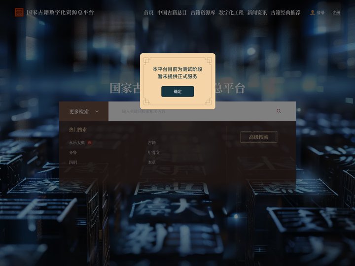 国家古籍数字化资源总平台