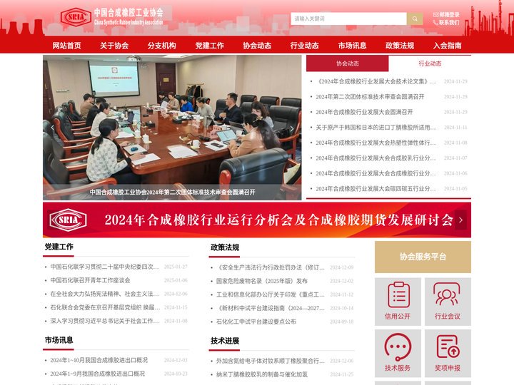 中国合成橡胶工业协会
