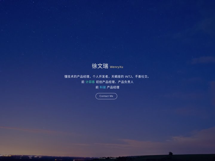 WenryXu - 徐文瑞