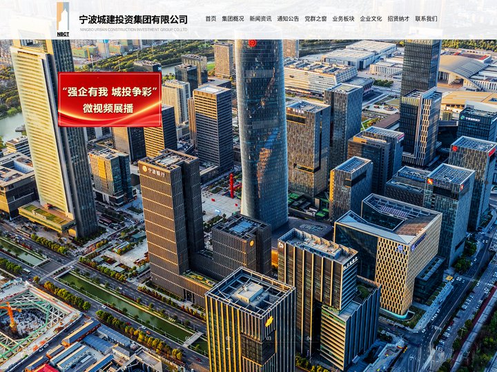 宁波城建投资集团有限公司
