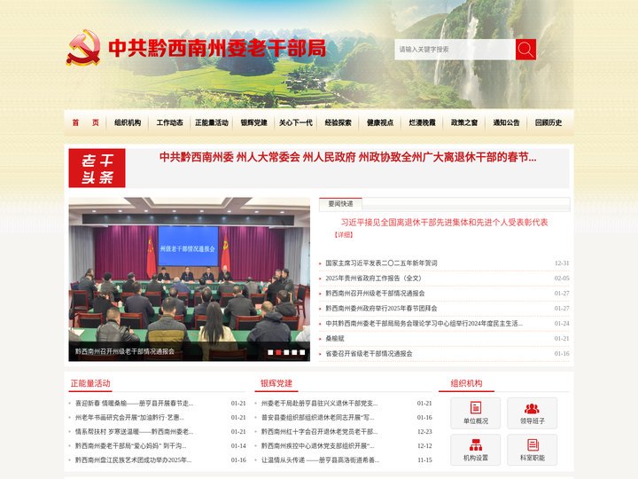 首页-中共黔西南州委老干部局