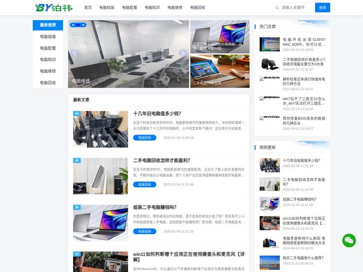 泊祎电脑回收 - 你身边的电脑组装配置维修知识大全!