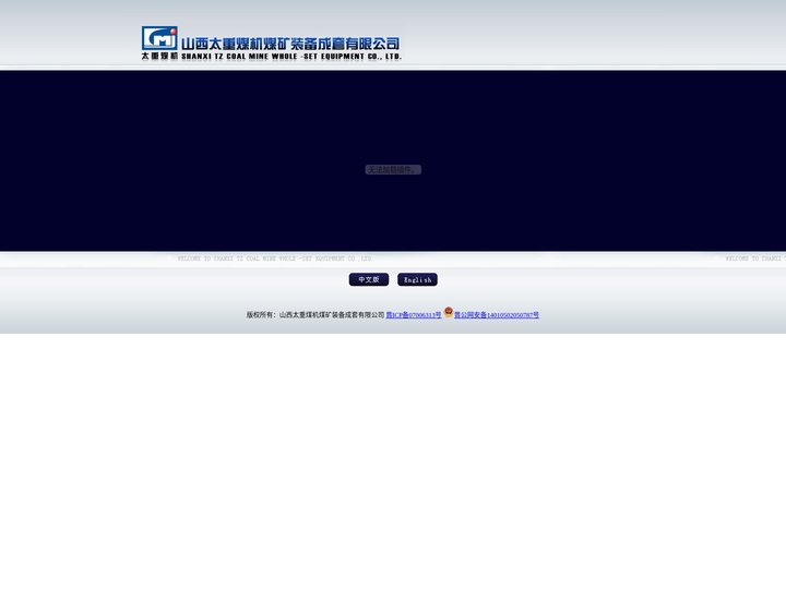 山西太重煤机煤矿装备成套有限公司